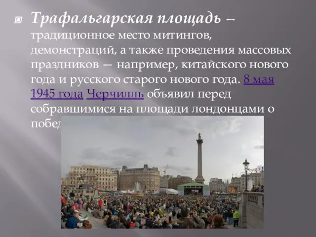 Трафальгарская площадь — традиционное место митингов, демонстраций, а также проведения массовых праздников