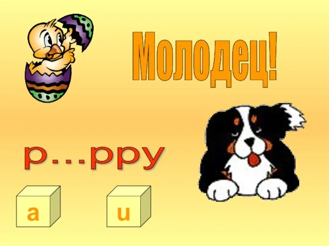 Молодец! a u p...ppy