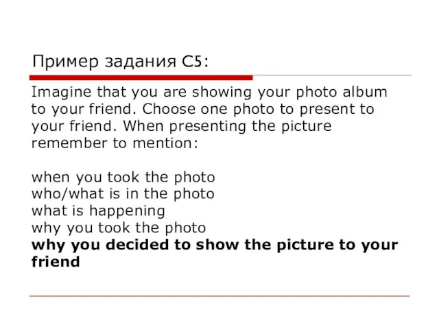 Пример задания C5: Imagine that you are showing your photo album to