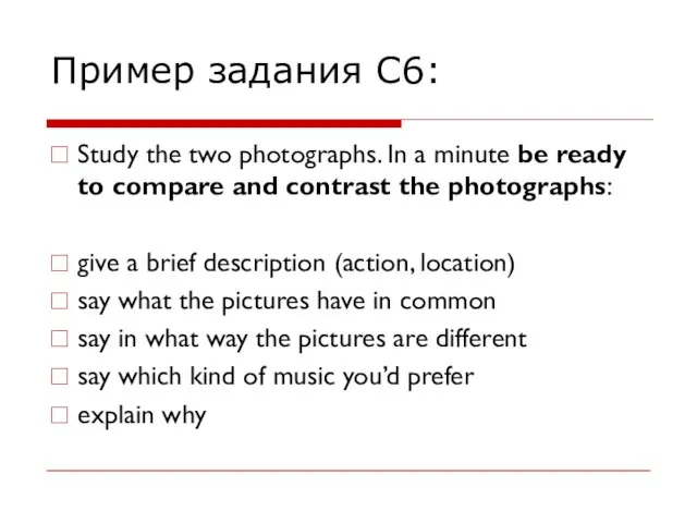 Пример задания С6: Study the two photographs. In a minute be ready