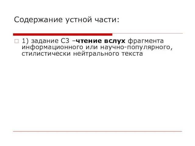 Содержание устной части: 1) задание С3 –чтение вслух фрагмента информационного или научно-популярного, стилистически нейтрального текста