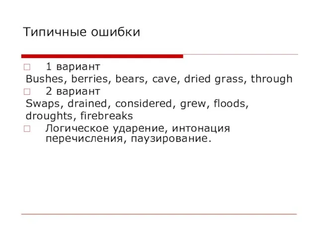 Типичные ошибки 1 вариант Bushes, berries, bears, cave, dried grass, through 2