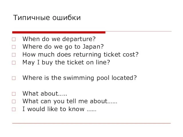 Типичные ошибки When do we departure? Where do we go to Japan?