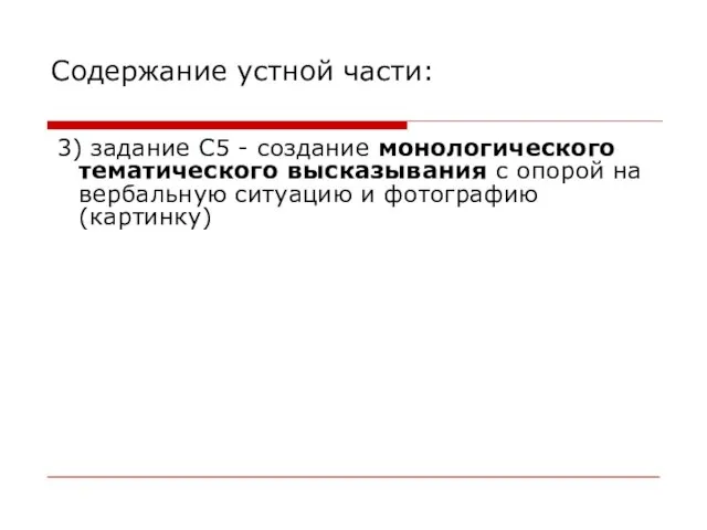 Содержание устной части: 3) задание С5 - создание монологического тематического высказывания с