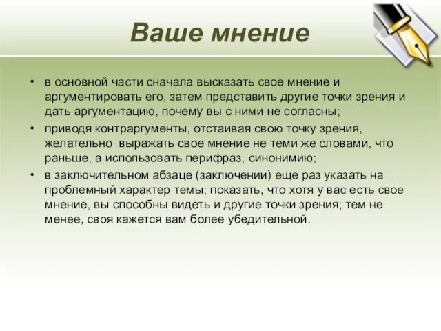 Ваше мнение в основной части сначала высказать свое мнение и аргументировать его,