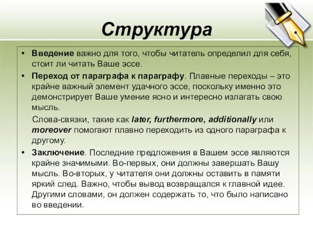 Структура Введение важно для того, чтобы читатель определил для себя, стоит ли