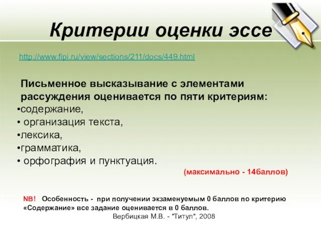 Критерии оценки эссе http://www.fipi.ru/view/sections/211/docs/449.html Письменное высказывание с элементами рассуждения оценивается по пяти