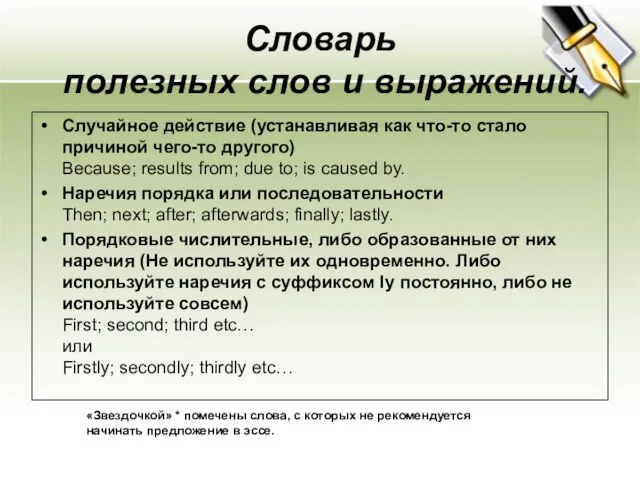 Cловарь полезных слов и выражений. Случайное действие (устанавливая как что-то стало причиной