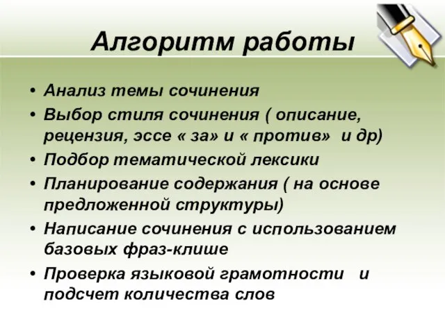 Aлгоритм работы Анализ темы сочинения Выбор стиля сочинения ( описание, рецензия, эссе