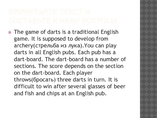 ПРОЧИТАЙТЕ ТЕКСТ И СОСТАВЬТЕ К НЕМУ ВОПРОСЫ. The game of darts is