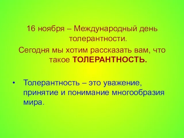 16 ноября – Международный день толерантности. Сегодня мы хотим рассказать вам, что