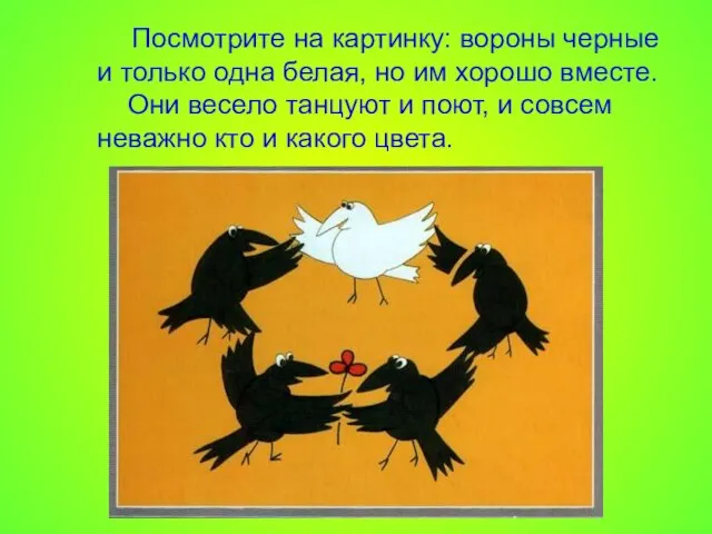 Посмотрите на картинку: вороны черные и только одна белая, но им хорошо