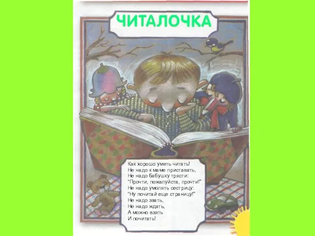 Как хорошо уметь читать! Не надо к маме приставать, Не надо бабушку