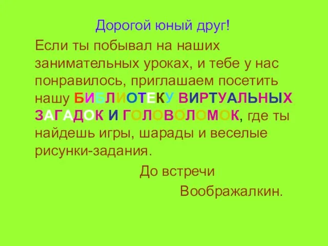 Дорогой юный друг! Если ты побывал на наших занимательных уроках, и тебе