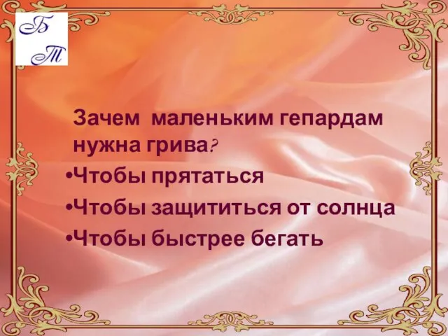 Зачем маленьким гепардам нужна грива? Чтобы прятаться Чтобы защититься от солнца Чтобы быстрее бегать