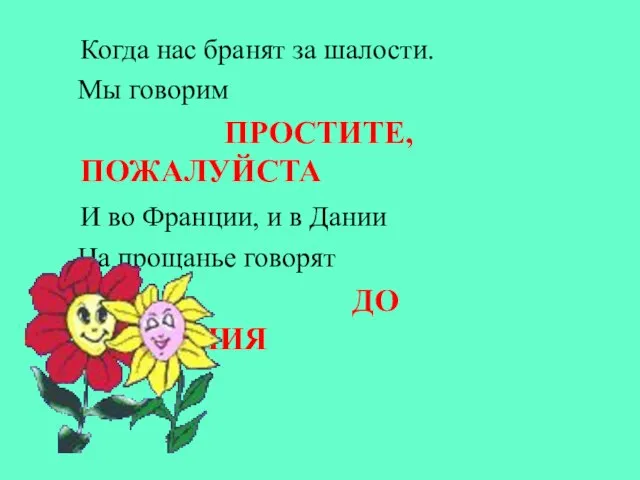 Когда нас бранят за шалости. Мы говорим ПРОСТИТЕ, ПОЖАЛУЙСТА И во Франции,