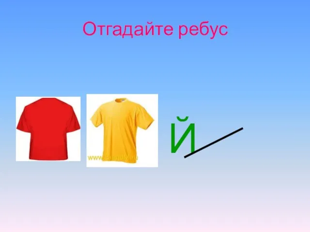 Отгадайте ребус Й