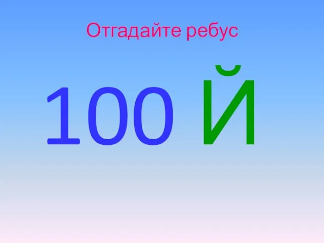 Отгадайте ребус 100 Й