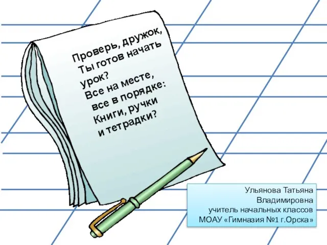 Проверь, дружок, Ты готов начать урок? Все на месте, все в порядке: