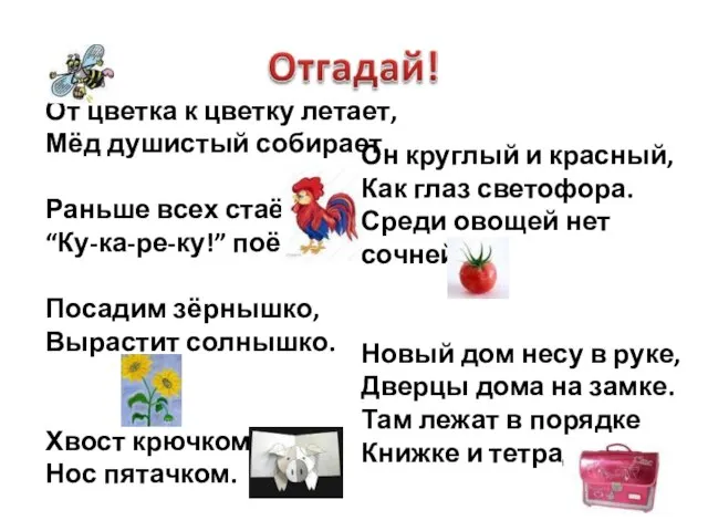 От цветка к цветку летает, Мёд душистый собирает. Раньше всех стаёт, “Ку-ка-ре-ку!”