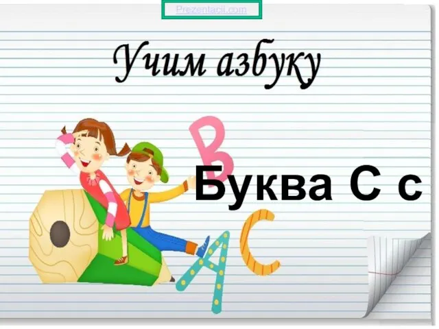 Презентация на тему Буква С с