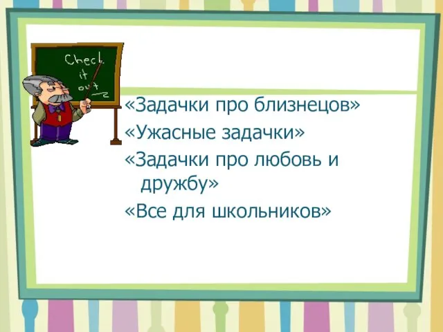 «Задачки про близнецов» «Ужасные задачки» «Задачки про любовь и дружбу» «Все для школьников»