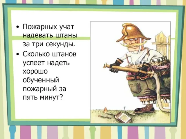 Пожарных учат надевать штаны за три секунды. Сколько штанов успеет надеть хорошо