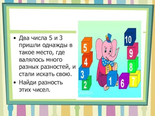 Два числа 5 и 3 пришли однажды в такое место, где валялось