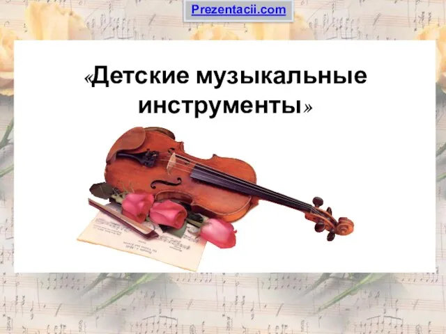 Презентация на тему Детские музыкальные инструменты