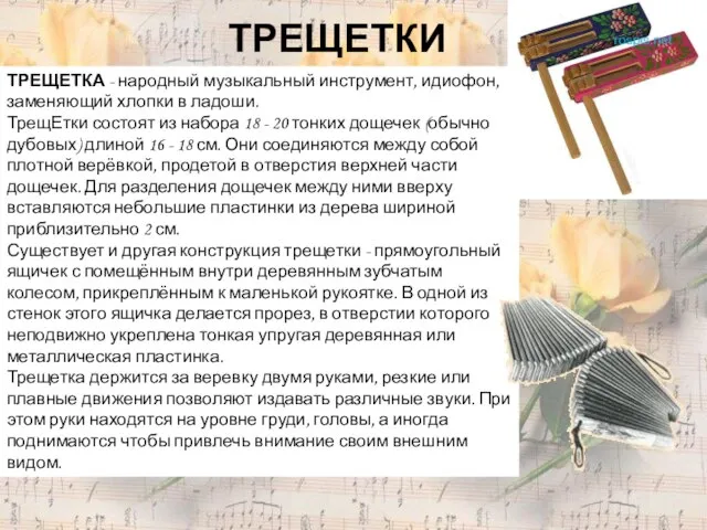ТРЕЩЕТКИ ТРЕЩЕТКА - народный музыкальный инструмент, идиофон, заменяющий хлопки в ладоши. ТрещЕтки