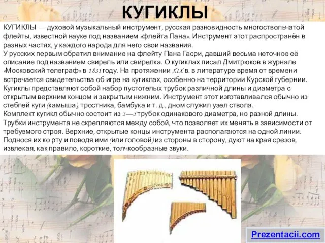 КУГИКЛЫ КУГИКЛЫ — духовой музыкальный инструмент, русская разновидность многоствольчатой флейты, известной науке