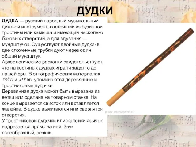 ДУДКИ ДУДКА — русский народный музыкальный духовой инструмент, состоящий из бузинной тростины