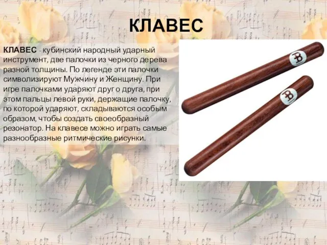 КЛАВЕС - кубинский народный ударный инструмент, две палочки из черного дерева разной