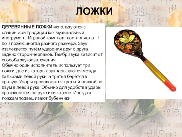 ЛОЖКИ ДЕРЕВЯННЫЕ ЛОЖКИ используются в славянской традиции как музыкальный инструмент. Игровой комплект