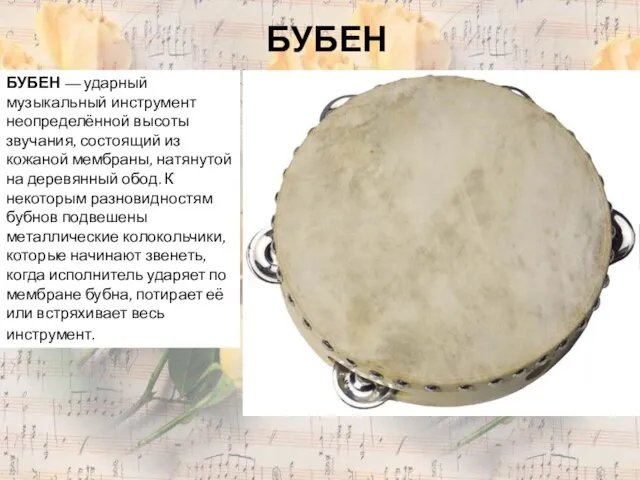 БУБЕН БУБЕН — ударный музыкальный инструмент неопределённой высоты звучания, состоящий из кожаной