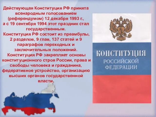 Действующая Конституция РФ принята всенародным голосованием (референдумом) 12 декабря 1993 г., а