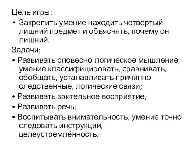 Цель игры: Закрепить умение находить четвертый лишний предмет и объяснять, почему он