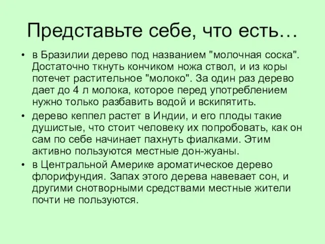 Представьте себе, что есть… в Бразилии дерево под названием "молочная соска". Достаточно