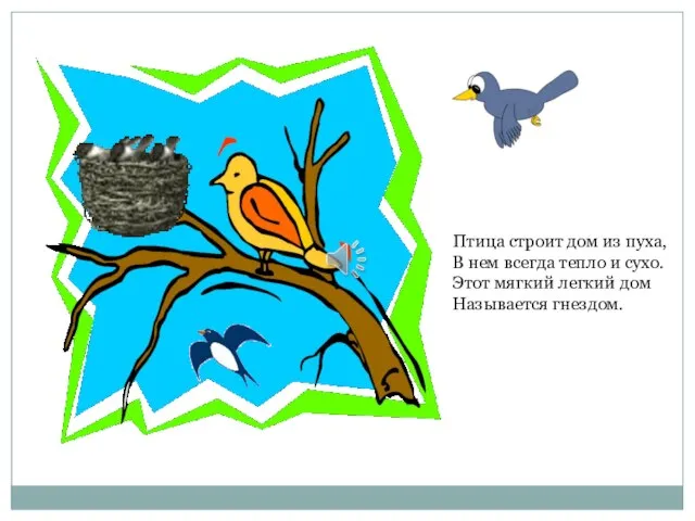 Птица строит дом из пуха, В нем всегда тепло и сухо. Этот