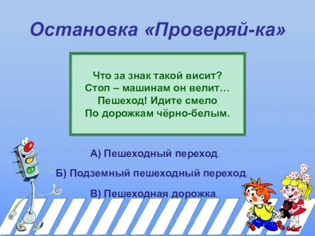 Остановка «Проверяй-ка» Что за знак такой висит? Стоп – машинам он велит…