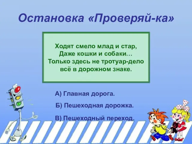 Остановка «Проверяй-ка» Ходят смело млад и стар, Даже кошки и собаки… Только