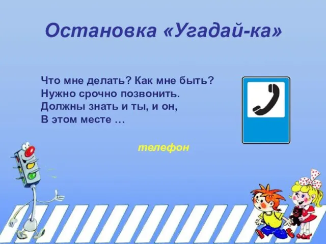 Остановка «Угадай-ка» Что мне делать? Как мне быть? Нужно срочно позвонить. Должны