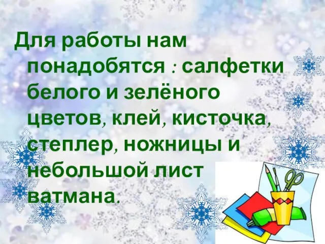 Для работы нам понадобятся : салфетки белого и зелёного цветов, клей, кисточка,