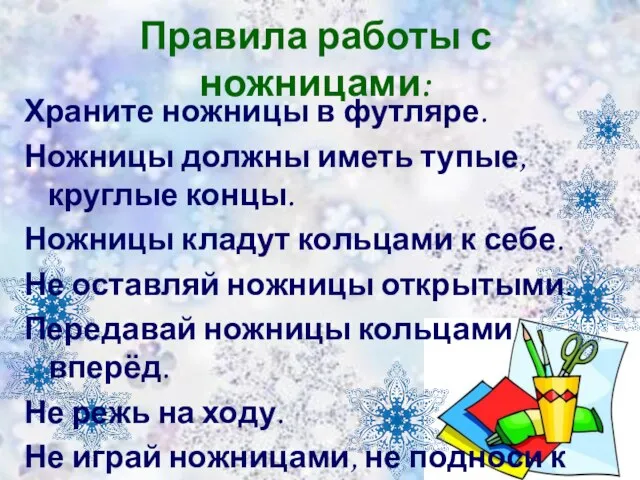 Правила работы с ножницами: Храните ножницы в футляре. Ножницы должны иметь тупые,