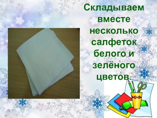 Складываем вместе несколько салфеток белого и зелёного цветов.