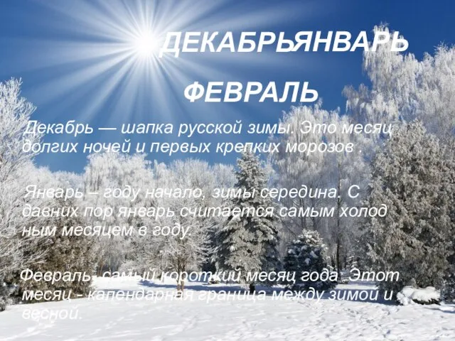ДЕКАБРЬ Декабрь — шапка русской зимы. Это месяц долгих ночей и первых