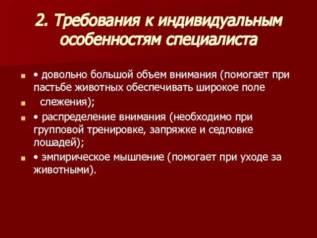 2. Требования к индивидуальным особенностям специалиста • довольно большой объем внимания (помогает