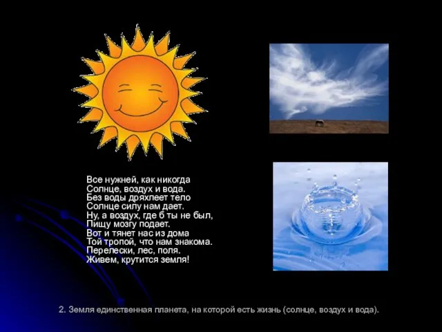 2. Земля единственная планета, на которой есть жизнь (солнце, воздух и вода).