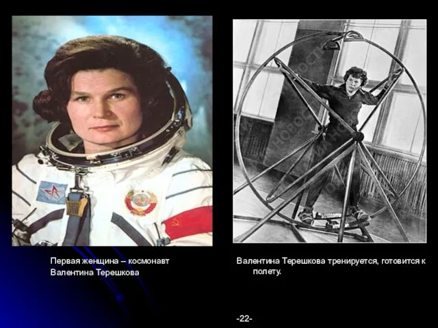 Первая женщина – космонавт Валентина Терешкова Валентина Терешкова тренируется, готовится к полету. -22-