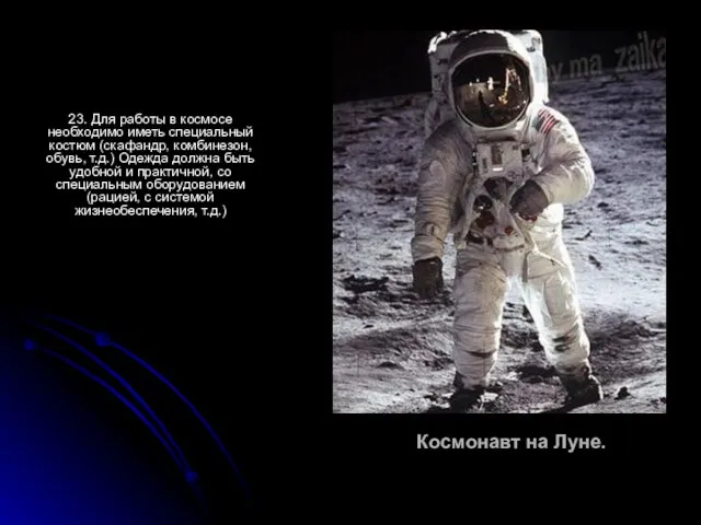 Космонавт на Луне. 23. Для работы в космосе необходимо иметь специальный костюм